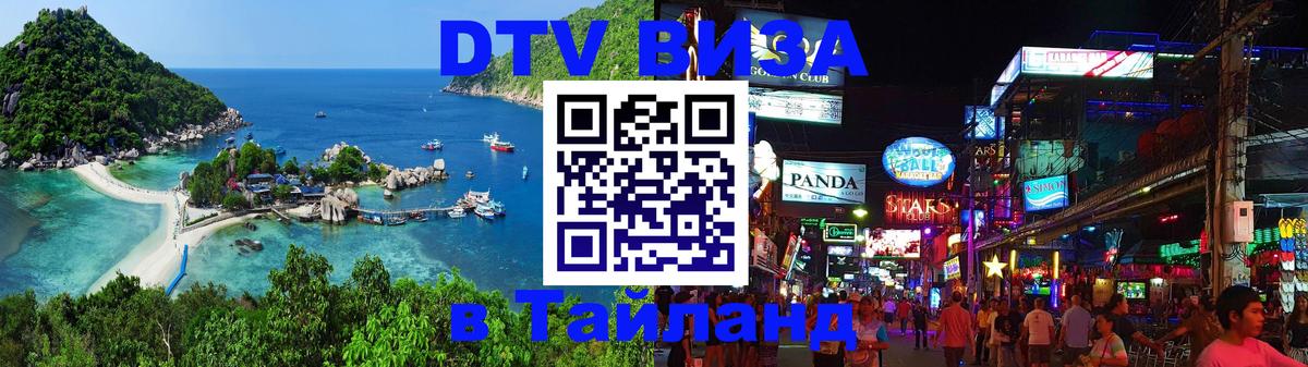 DTV Visa Thailand — прайс и условия, виза без дополнительных документов - 19.11.2025 