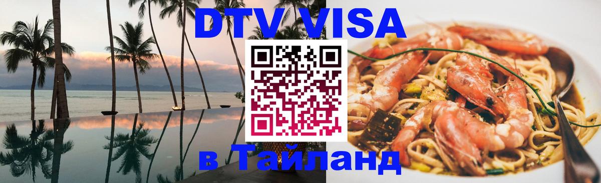 DTV Visa Thailand — прайс и условия, виза без дополнительных документов - Рубцовск  05.10.2025 