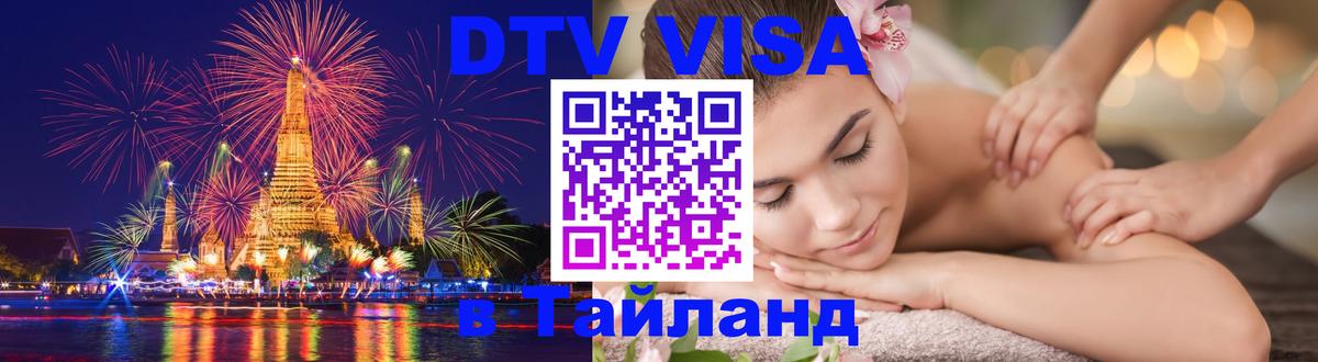 Visa в Таиланд Рубцовск 